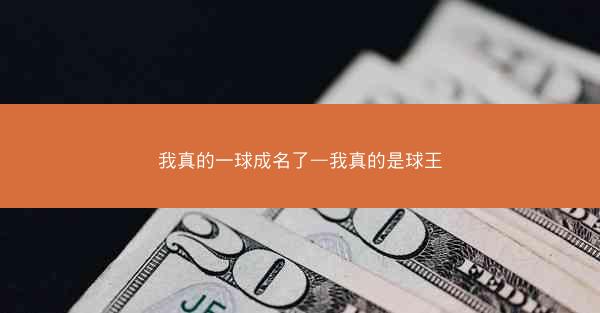 我真的一球成名了—我真的是球王