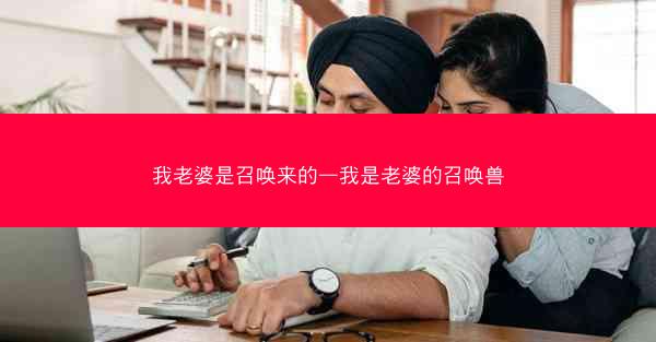我老婆是召唤来的—我是老婆的召唤兽