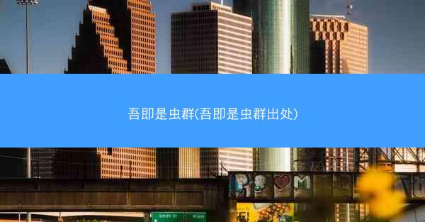 吾即是虫群(吾即是虫群出处)