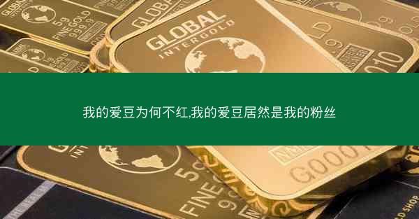 我的爱豆为何不红,我的爱豆居然是我的粉丝