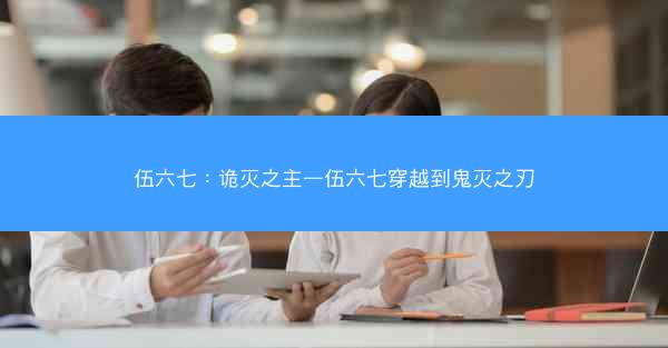 伍六七:诡灭之主—伍六七穿越到鬼灭之刃