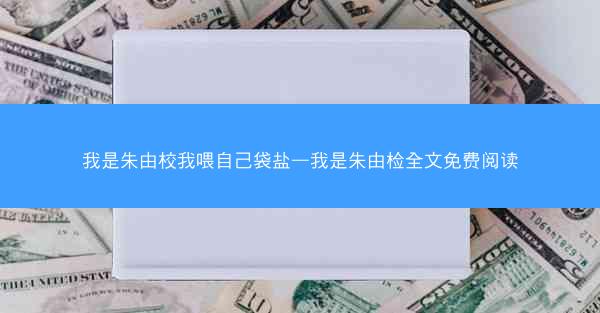 我是朱由校我喂自己袋盐—我是朱由检全文免费阅读