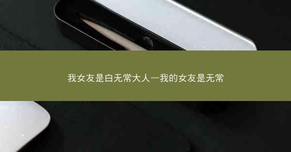 我女友是白无常大人—我的女友是无常