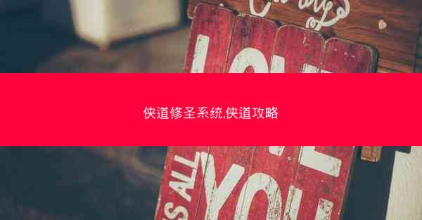 侠道修圣系统,侠道攻略