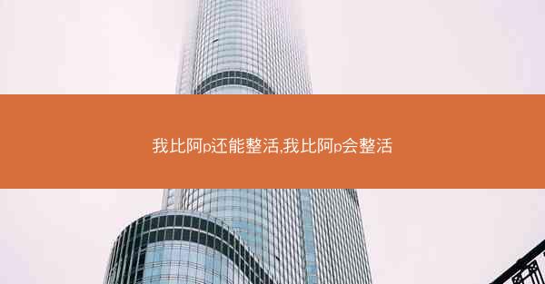 我比阿p还能整活,我比阿p会整活