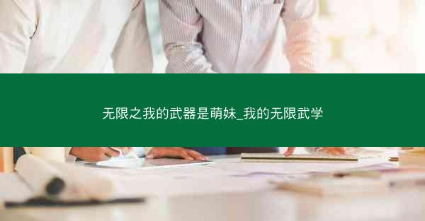 无限之我的武器是萌妹_我的无限武学
