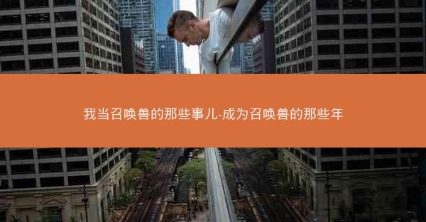 我当召唤兽的那些事儿-成为召唤兽的那些年