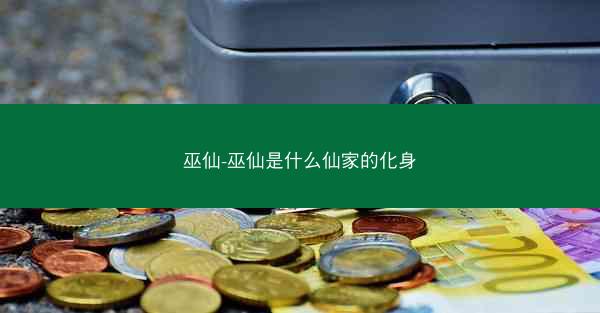 巫仙-巫仙是什么仙家的化身