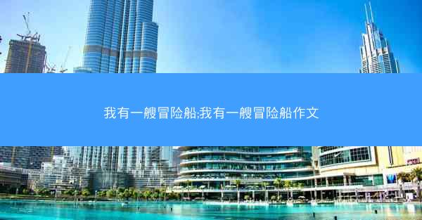 我有一艘冒险船;我有一艘冒险船作文