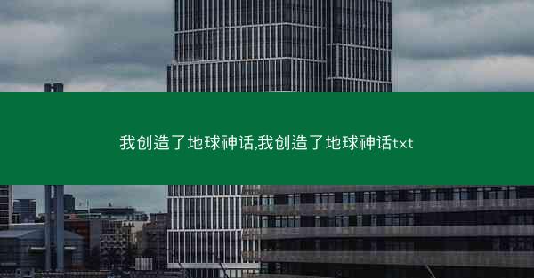我创造了地球神话,我创造了地球神话txt