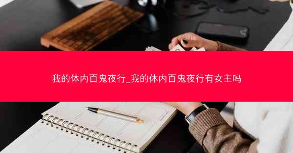 我的体内百鬼夜行_我的体内百鬼夜行有女主吗