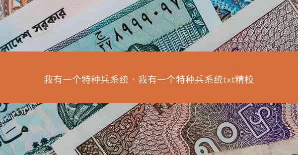 我有一个特种兵系统、我有一个特种兵系统txt精校