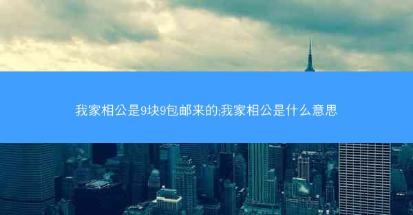 我家相公是9块9包邮来的;我家相公是什么意思