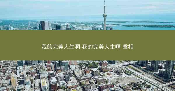 我的完美人生啊-我的完美人生啊 鸳相