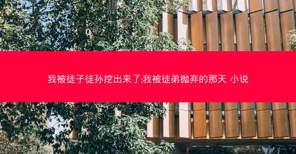 我被徒子徒孙挖出来了;我被徒弟抛弃的那天 小说