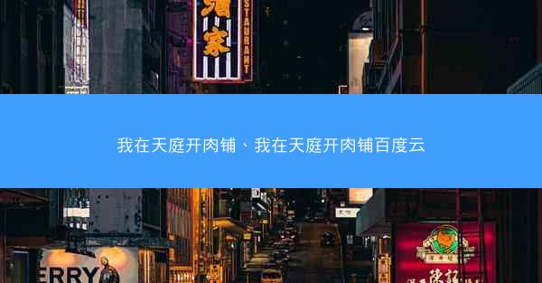 我在天庭开肉铺、我在天庭开肉铺百度云