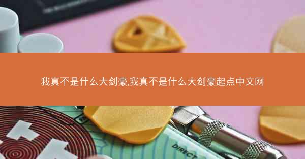 我真不是什么大剑豪,我真不是什么大剑豪起点中文网