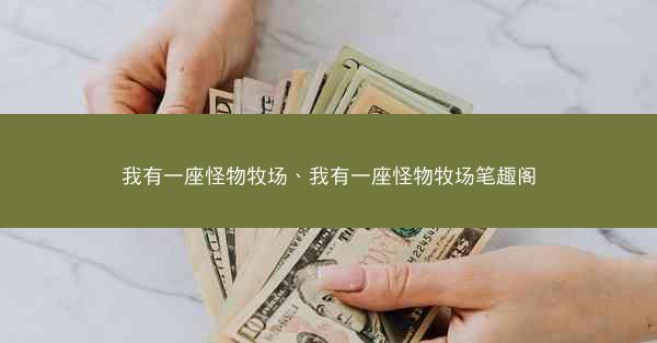 我有一座怪物牧场、我有一座怪物牧场笔趣阁
