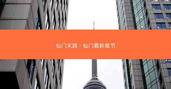 仙门末路、仙门最新章节