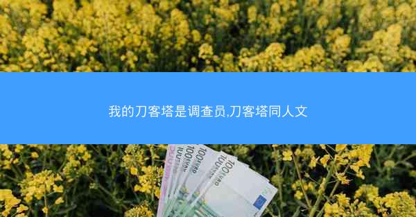 我的刀客塔是调查员,刀客塔同人文