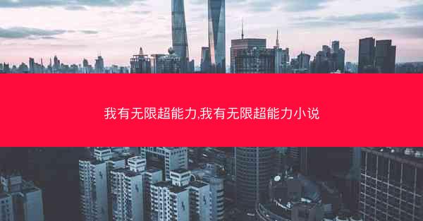 我有无限超能力,我有无限超能力小说