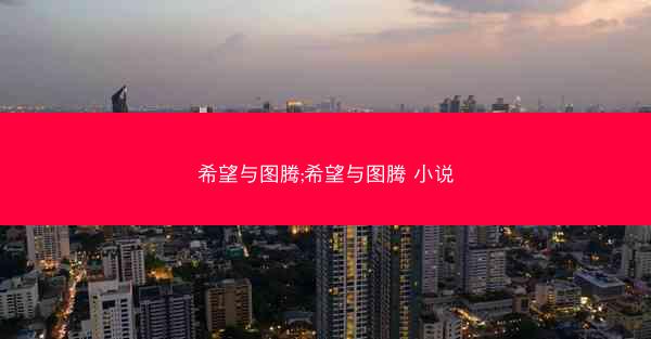 希望与图腾;希望与图腾 小说