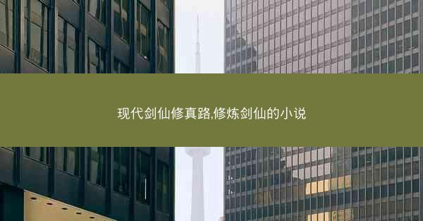 现代剑仙修真路,修炼剑仙的小说