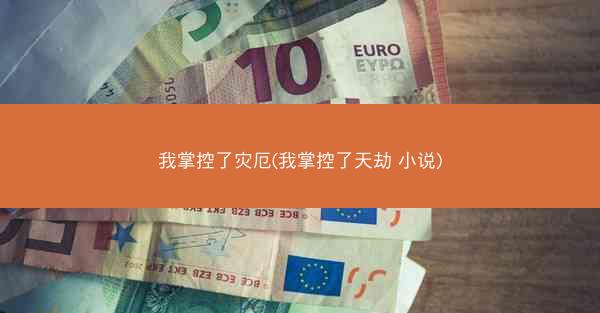 我掌控了灾厄(我掌控了天劫 小说) 我掌控了灾厄(我掌控了天劫 小说)