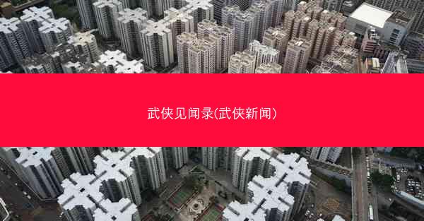 武侠见闻录(武侠新闻)