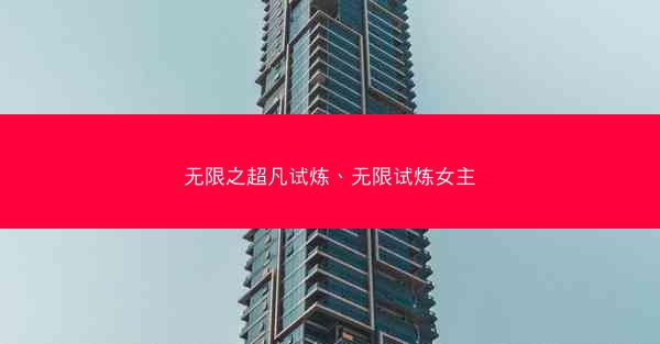 无限之超凡试炼、无限试炼女主