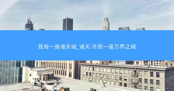 我有一座诸天城_诸天-开局一座万界之城