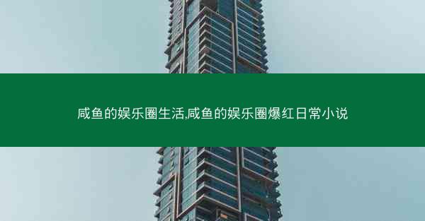 咸鱼的娱乐圈生活,咸鱼的娱乐圈爆红日常小说