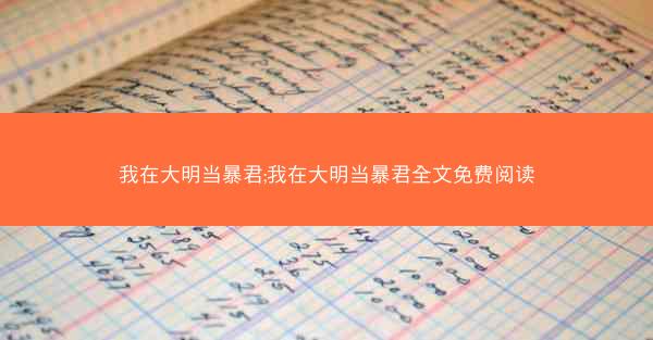 我在大明当暴君;我在大明当暴君全文免费阅读