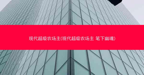 现代超级农场主(现代超级农场主 笔下幽魂)