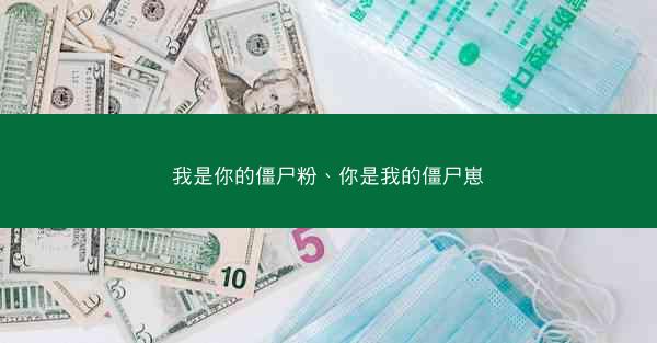 我是你的僵尸粉、你是我的僵尸崽