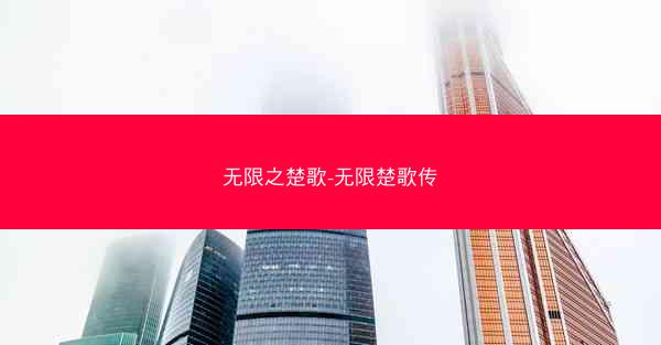 无限之楚歌-无限楚歌传