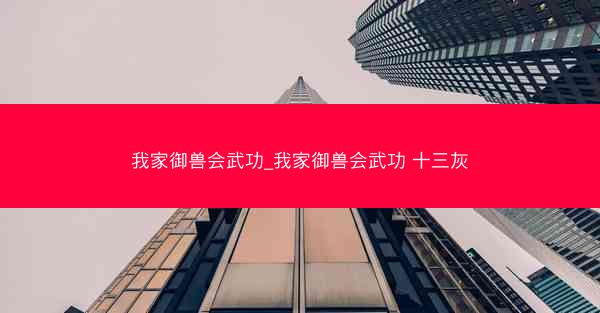 我家御兽会武功_我家御兽会武功 十三灰