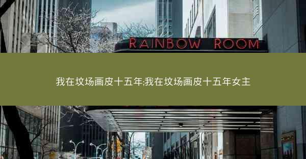 我在坟场画皮十五年;我在坟场画皮十五年女主