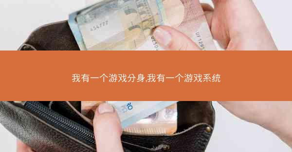 我有一个游戏分身,我有一个游戏系统
