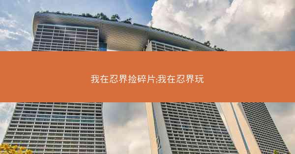 我在忍界捡碎片;我在忍界玩