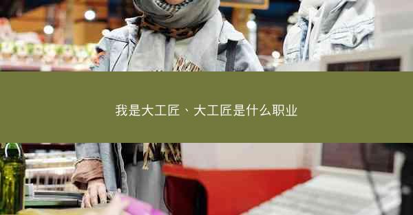 我是大工匠、大工匠是什么职业