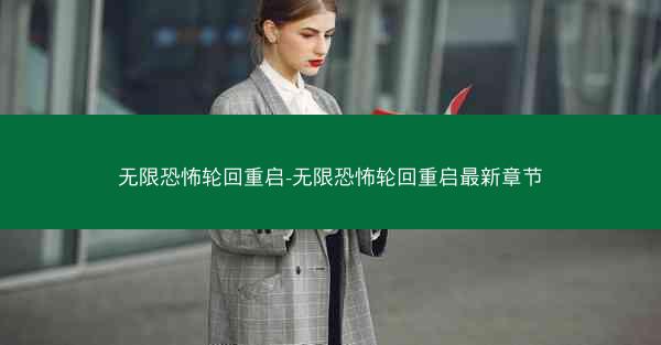 无限恐怖轮回重启-无限恐怖轮回重启最新章节
