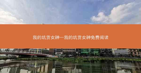 我的坑货女神—我的坑货女神免费阅读