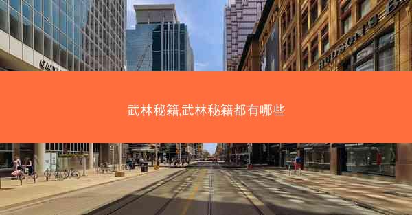 武林秘籍,武林秘籍都有哪些