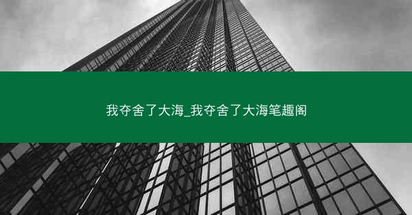 我夺舍了大海_我夺舍了大海笔趣阁