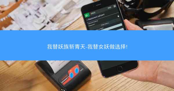我替妖族斩青天-我替女妖做选择!