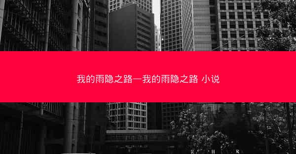 我的雨隐之路—我的雨隐之路 小说