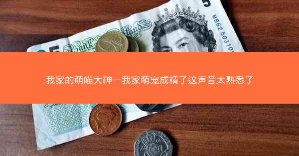 我家的萌喵大神—我家萌宠成精了这声音太熟悉了