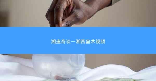 湘蛊奇谈—湘西蛊术视频