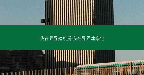 我在异界建机房;我在异界建豪宅